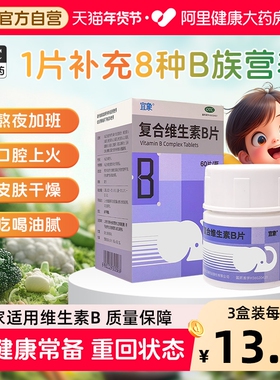 宜象复合维生素B片60片b族复合片维b1 b2 b6多维元素片OTC多种vb