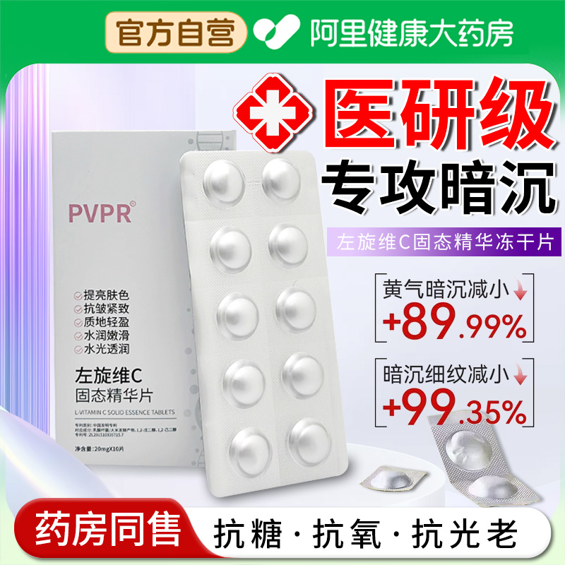 【阿里自营】左旋vc冻干片