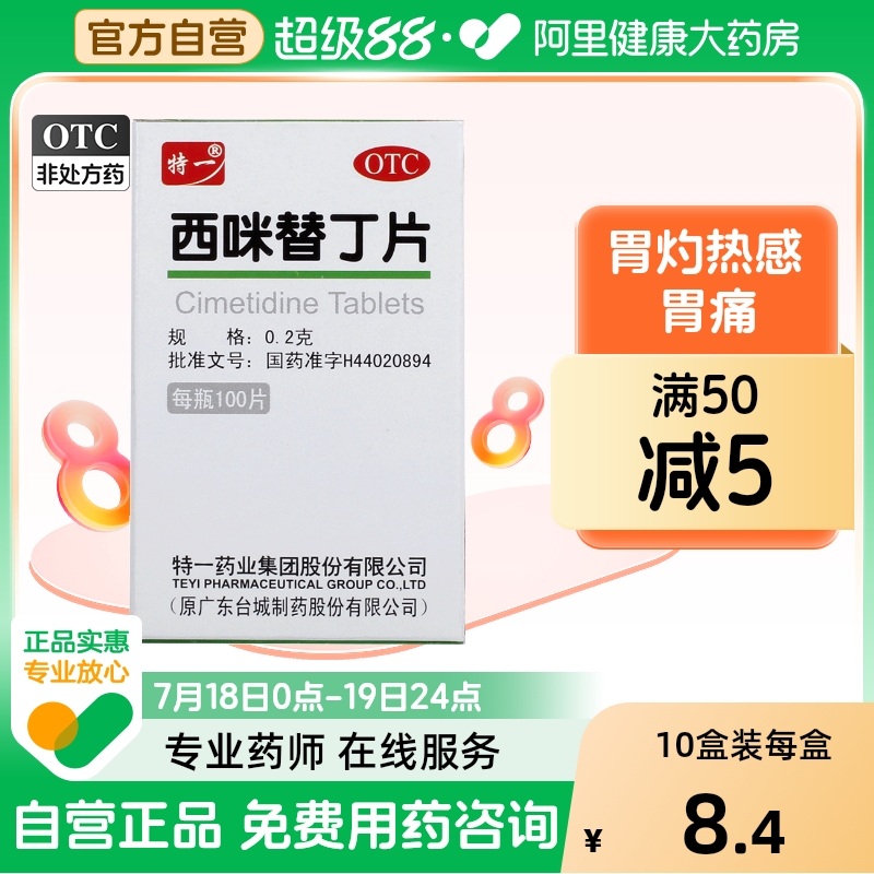 【特一】西咪替丁片200mg*100片/盒胃痛反酸跌打损伤胃疼胃酸