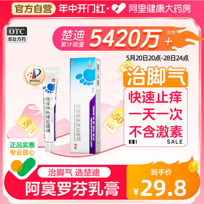 【楚迪】盐酸阿莫罗芬乳膏0.25%*20g*1支/盒皮肤真菌病手足癣脚癣脚气体癣股癣药