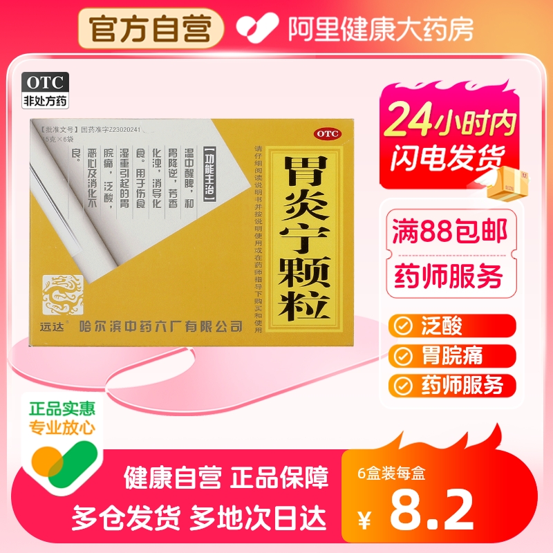 【远达】胃炎宁颗粒15g*6袋/盒消化不良泛酸恶心腹泻