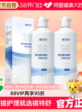 【阿里健康自营】镜特舒硬性角膜接触镜专用冲洗液360ml*2瓶