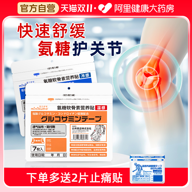 minikuma氨糖软骨素营养贴膏老人颈肩腰腿痛膝盖肌肉酸痛药膏