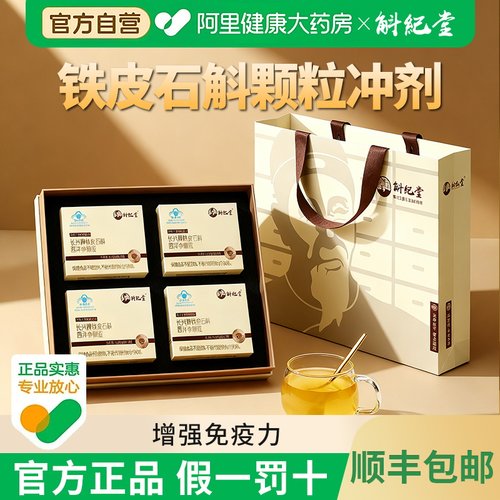 增强免疫力 石斛颗粒冲剂礼盒装送长辈礼物