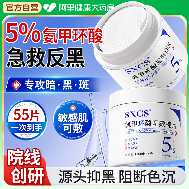 氨甲环酸湿敷棉片传明酸原精华液去黄提亮褐斑分解黑色素溶液外用