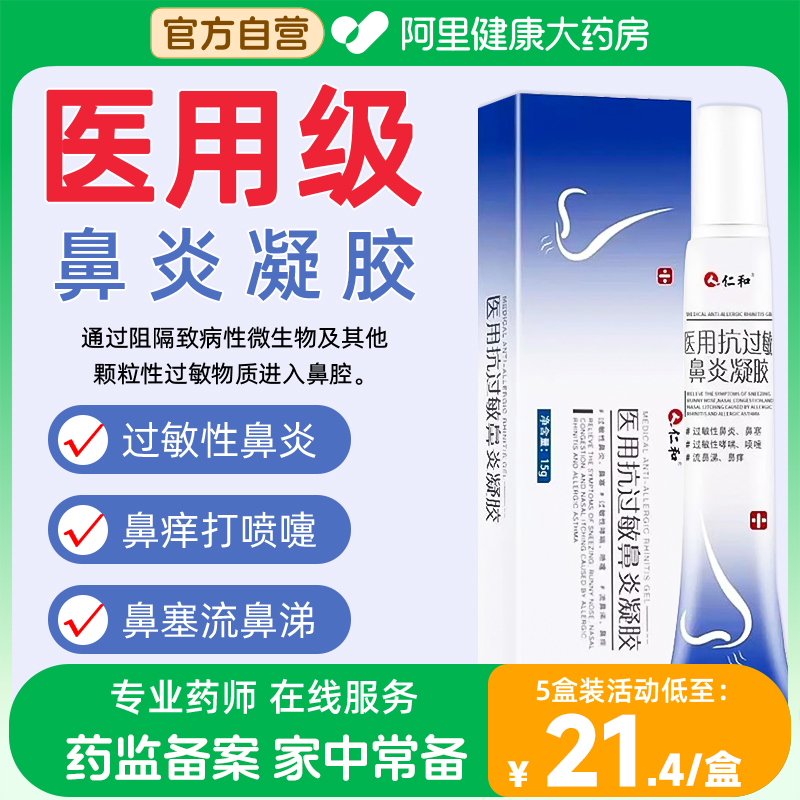 仁和医用抗过敏鼻炎凝胶鼻腔过敏原阻隔剂儿童鼻用润鼻膏鼻塞神器 医疗器械 鼻喷剂/鼻炎凝胶（器械） 原图主图