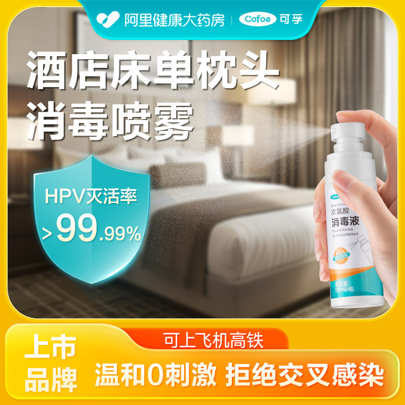 可孚床单枕头杀菌消毒喷雾旅行酒店床上用品床铺床品便携除菌液剂,洗护清洁剂/卫生巾/纸/香薰,消毒液,淘宝优惠券,粉丝福利购,淘宝优惠卷