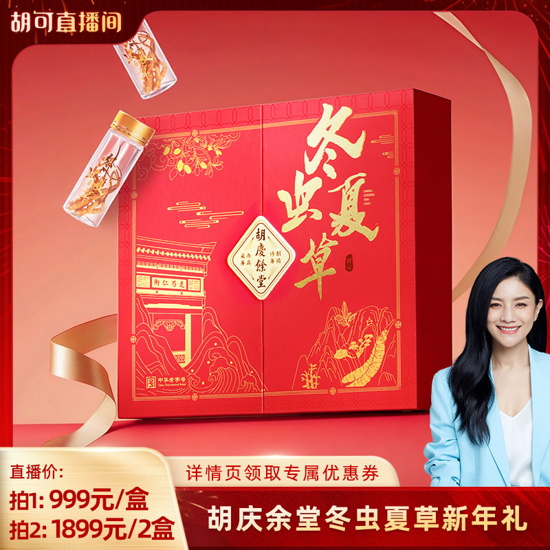 【胡可推荐】胡庆余堂冬虫夏草礼盒10g装送礼推荐,传统滋补营养品,冬虫夏草,淘宝优惠券,粉丝福利购,淘宝优惠卷
