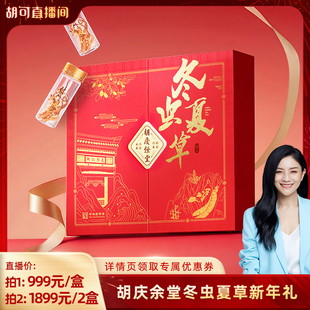 【胡可推荐】胡庆余堂冬虫夏草礼盒10g装送礼推荐