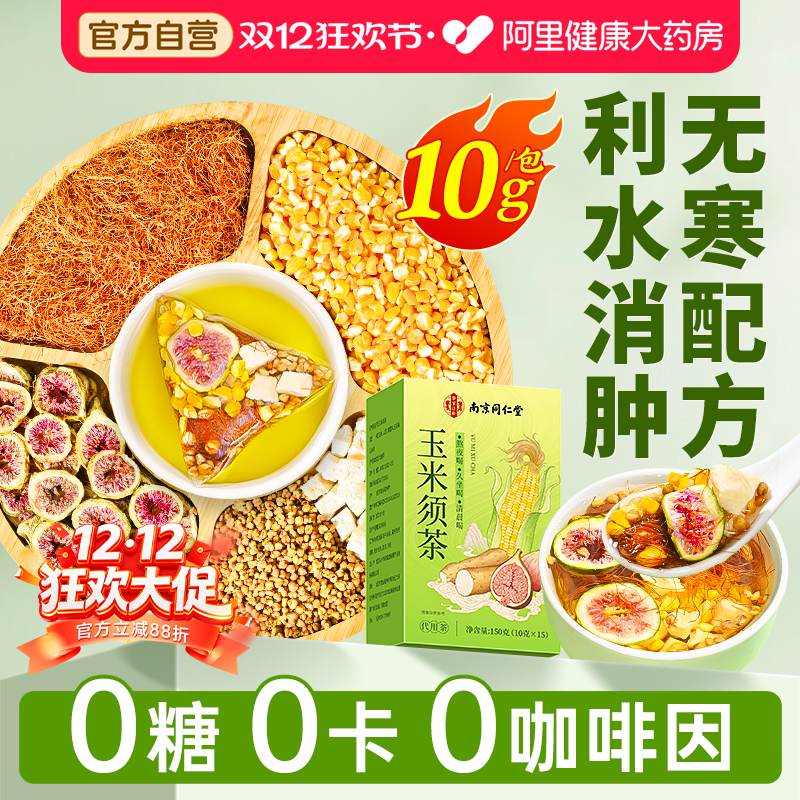 无寒配方玉米须茶0糖0脂去水肿