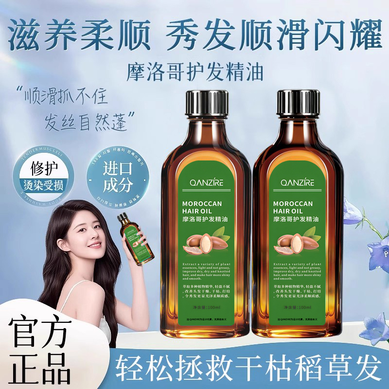 摩洛哥护发精油防毛躁柔顺