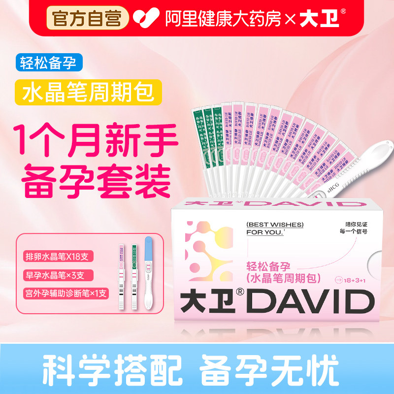 大卫排卵试纸测排卵高精度备孕验孕排卵期半定量检测仪早孕测试纸
