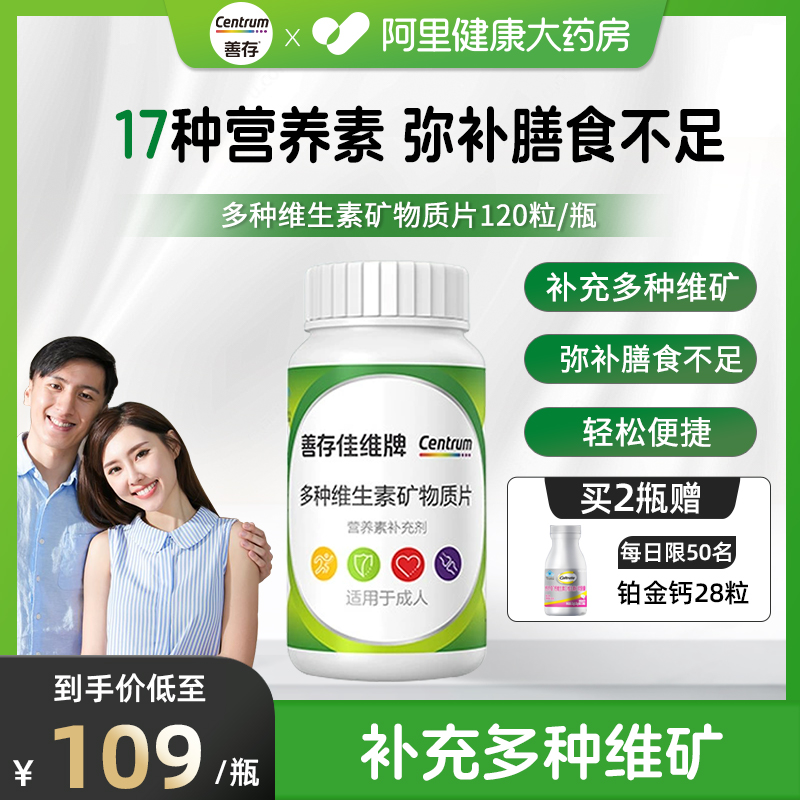 善存维矿片30粒补充17种营养