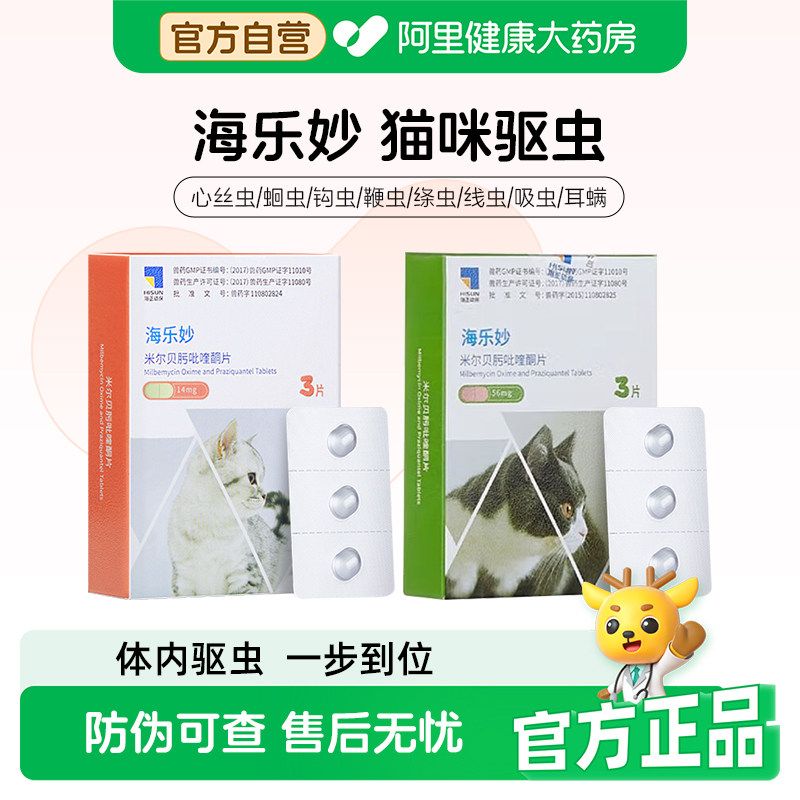 海乐妙猫咪驱虫体内体外一体同驱除耳螨成猫幼猫宠物内驱吡喹酮