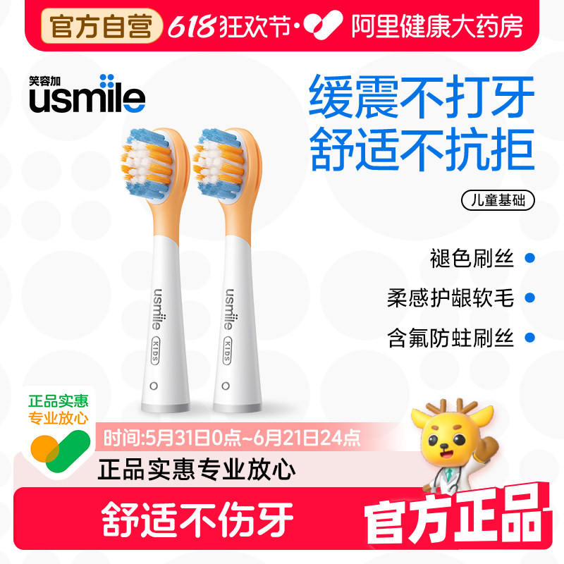 笑容加usmile儿童电动牙刷替换刷头全效清洁软毛宝宝儿童通用2支