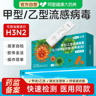 艾享甲流乙流肺炎支原体合胞病毒抗原流感检测试纸试剂盒三合一