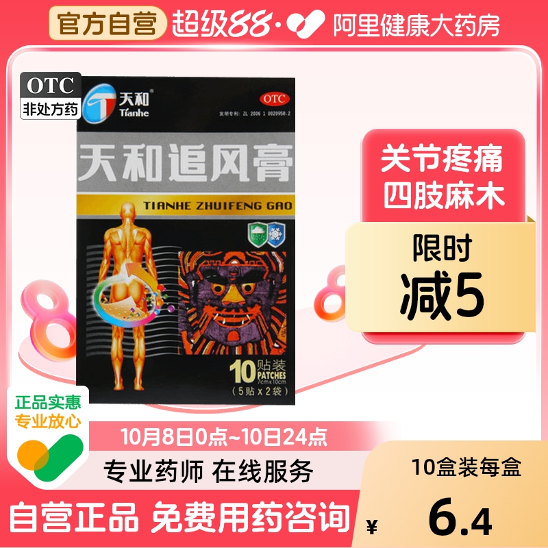 【自营】【天和】天和追风膏7cm*10cm*10贴/盒【天和】活血止痛风寒酸软追风膏10贴/盒