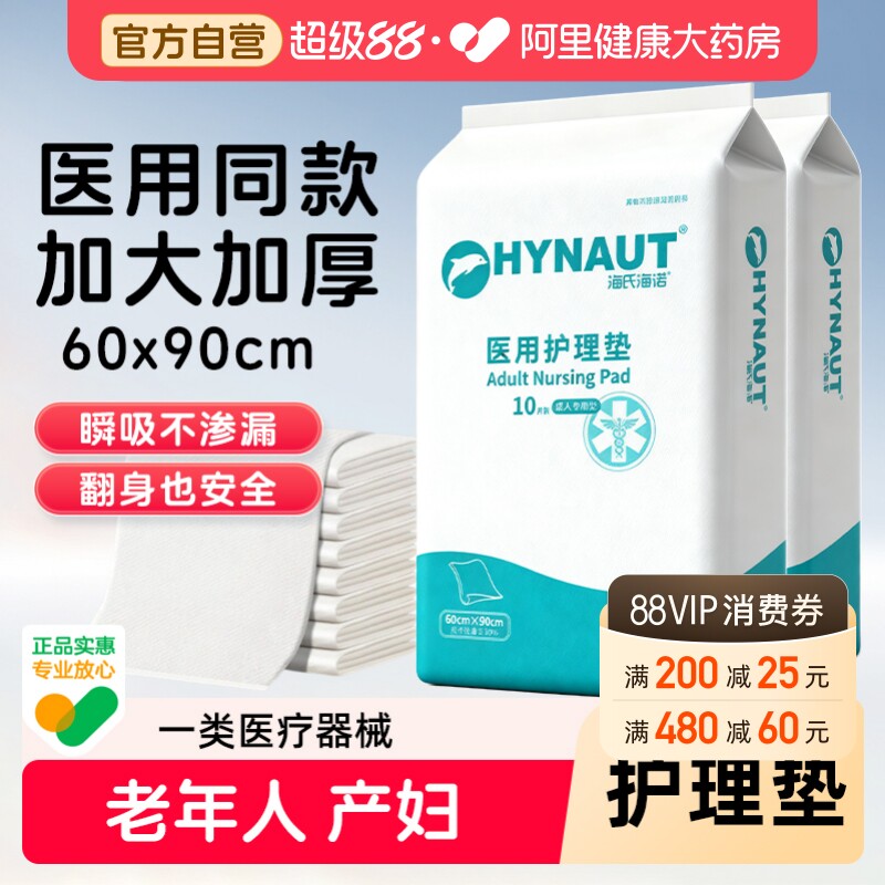 海氏海诺成人护理垫产褥垫隔尿垫医用护理垫60x90老年人产妇专用