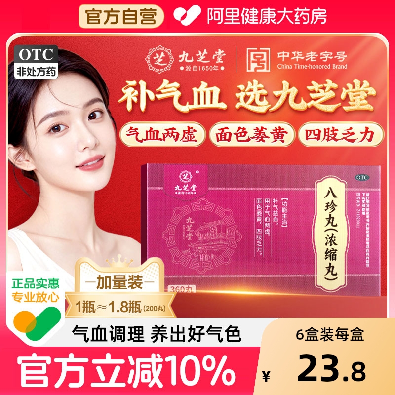 【自营】【九芝堂】八珍丸(浓缩丸)360丸*360丸*1瓶/盒⭐⭐⭐补气补血气血两虚