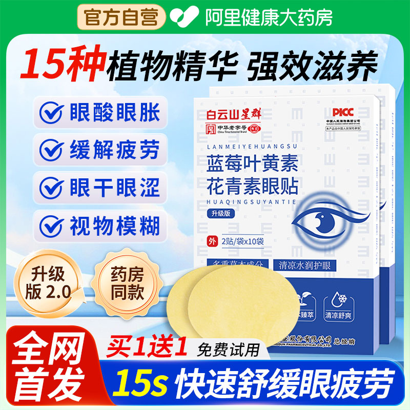 葉黃素花青素護眼貼緩解眼疲勞