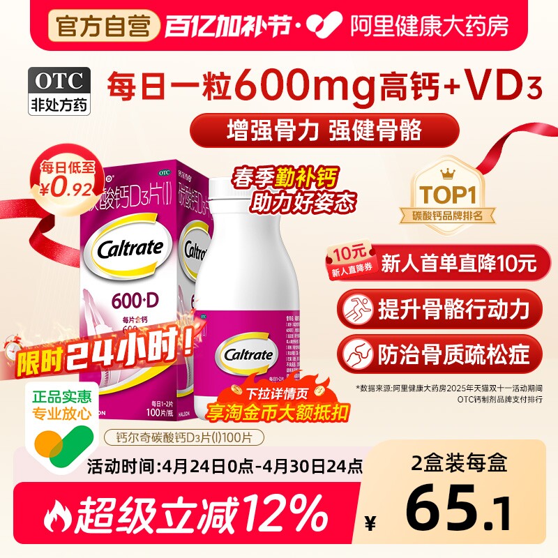 钙尔奇碳酸钙d3片钙片100片维生素d老年人成人孕妇补钙免疫力vd