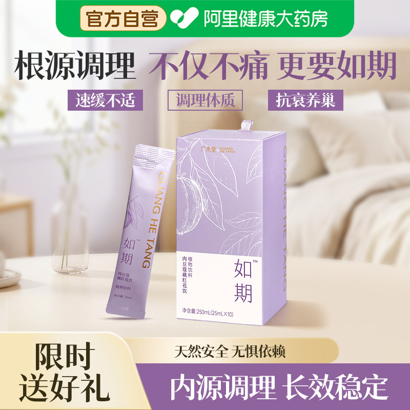 广禾堂如期大姨妈生理期痛经缓解女生专用调理月经宫寒暖宫正品