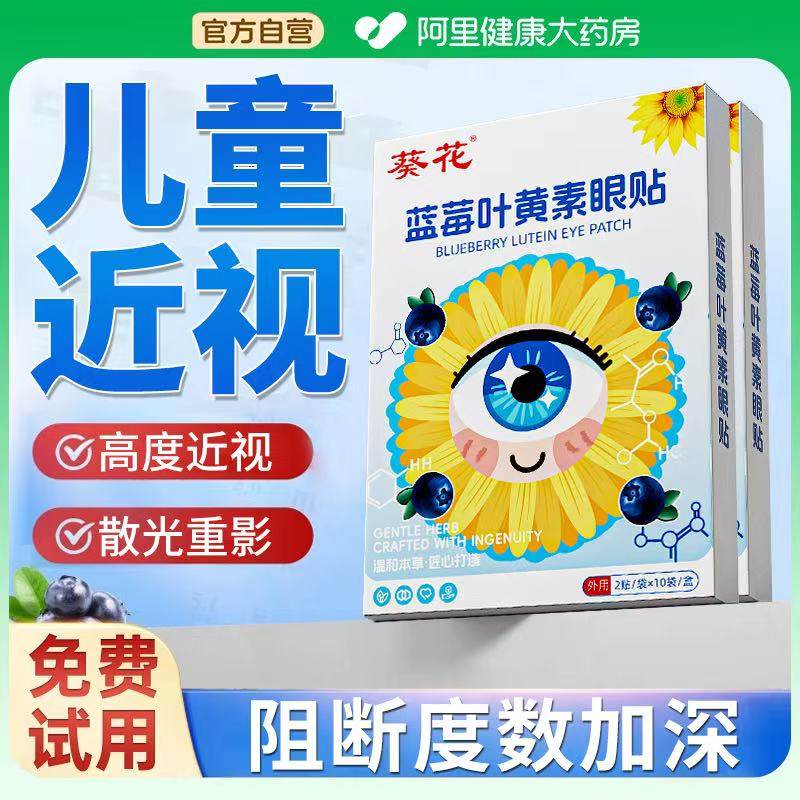 护眼贴近视改善视力儿童葵花蓝莓叶黄素缓解眼疲劳干涩散光视力,居家日用,眼贴,淘宝优惠券,粉丝福利购,淘宝优惠卷