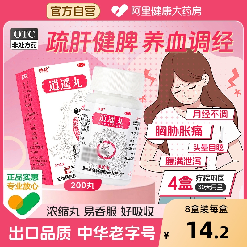 佛慈逍遥丸200丸逍遥散养血调经月经不调女痛经胸胁胀痛头晕目眩