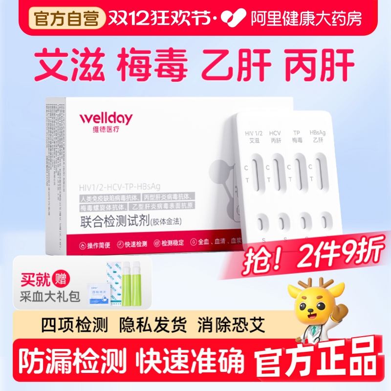 维德hiv检测纸艾滋病检测试纸自检艾滋病梅毒四合一非第四代五代