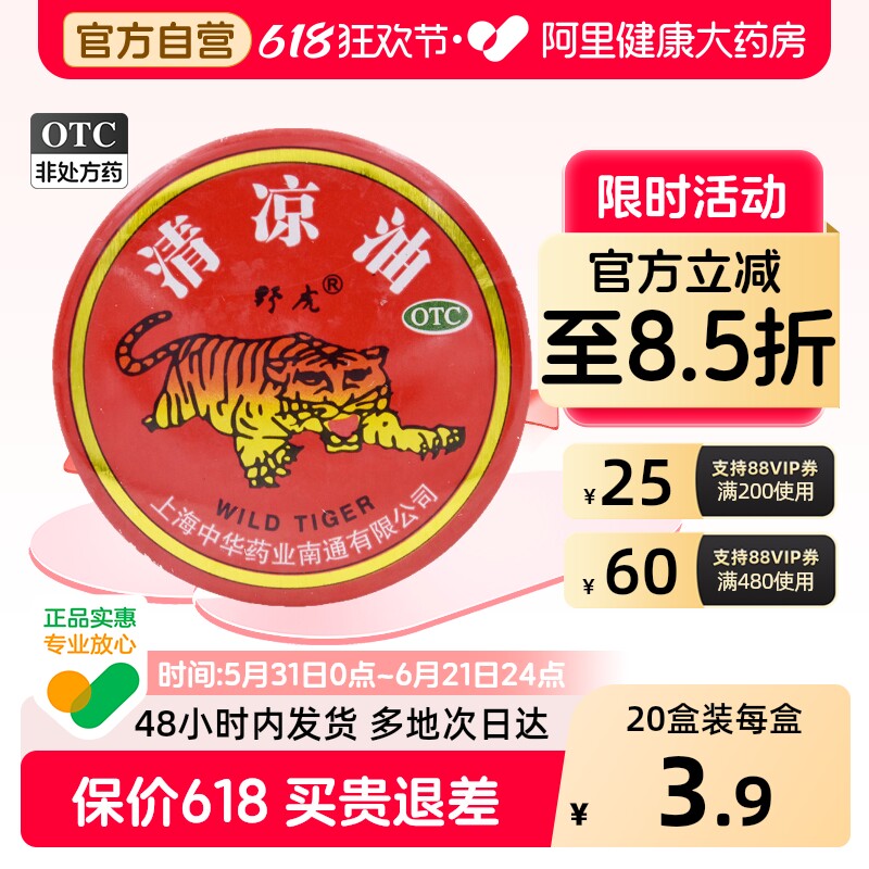 野虎清凉油上海国货官方旗舰店晕车药止痒正品老牌子老虎药膏软膏