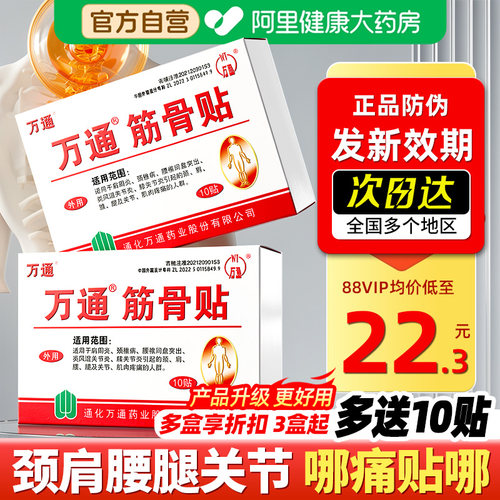 送10贴】万通筋骨贴正品颈肩腰痛