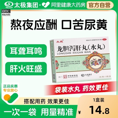 太极龙胆泻肝丸清利湿热去肝火肝火旺脾虚湿气重龙肝泻胆丸正品