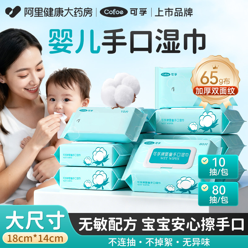 可孚湿巾纸大包家用婴幼儿手口专用小包便携纯水湿纸巾家庭实惠装