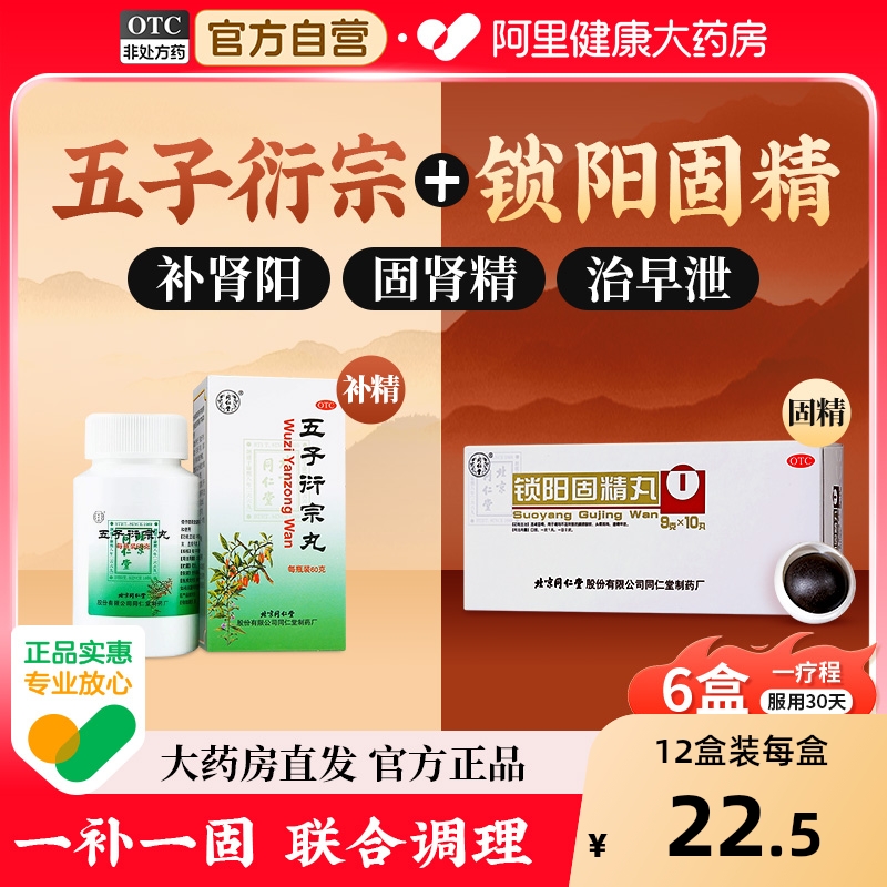 【自营】【同仁堂】锁阳固精丸9g*10丸/盒⭐男中药调理补肾遗精早泄壮阳腰膝酸软肾阳