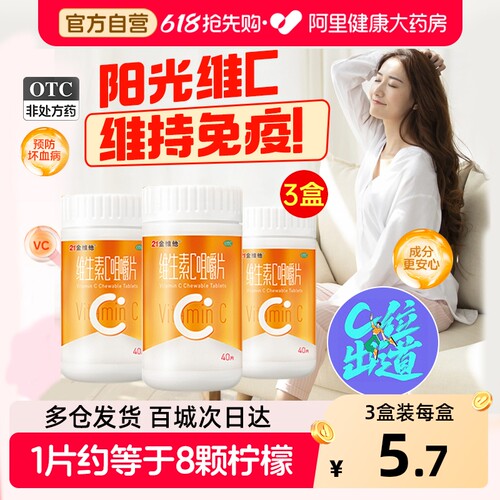 【自营】【21金维他】维生素C咀嚼片0.1g*40片*1瓶/盒