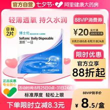博士伦清朗一日日抛试用装2片隐形眼镜透明片水润透氧旗舰店正品