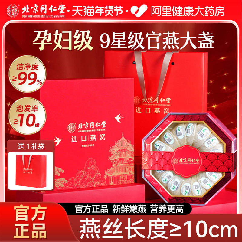 北京同仁堂燕窝干盏礼盒新年礼物营养滋补品官方旗舰店正品燕盏