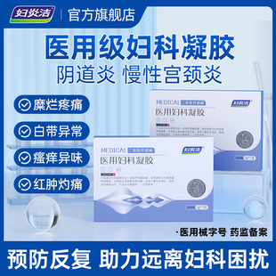妇炎洁医用妇科凝胶抑菌白带异味瘙痒阴道炎私处护理女官方旗舰店