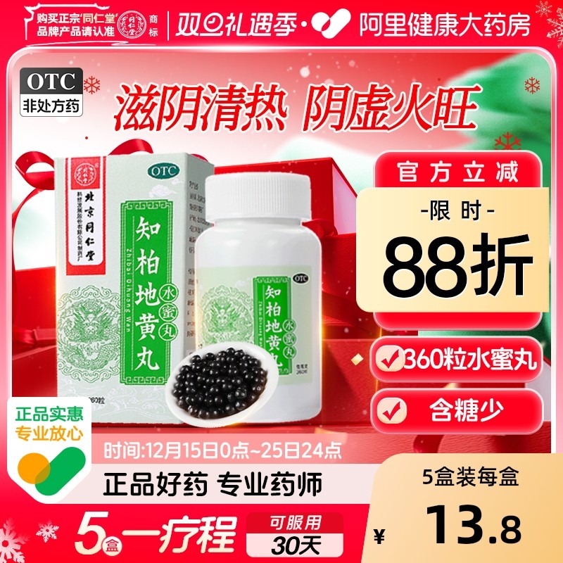 【自营】【同仁堂】知柏地黄丸0.2g*360丸*1瓶/盒阴虚火旺盗汗滋阴降火遗精潮热盗汗