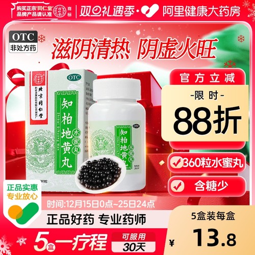 【自营】【同仁堂】知柏地黄丸0.2g*360丸*1瓶/盒阴虚火旺盗汗滋阴降火遗精潮热盗汗