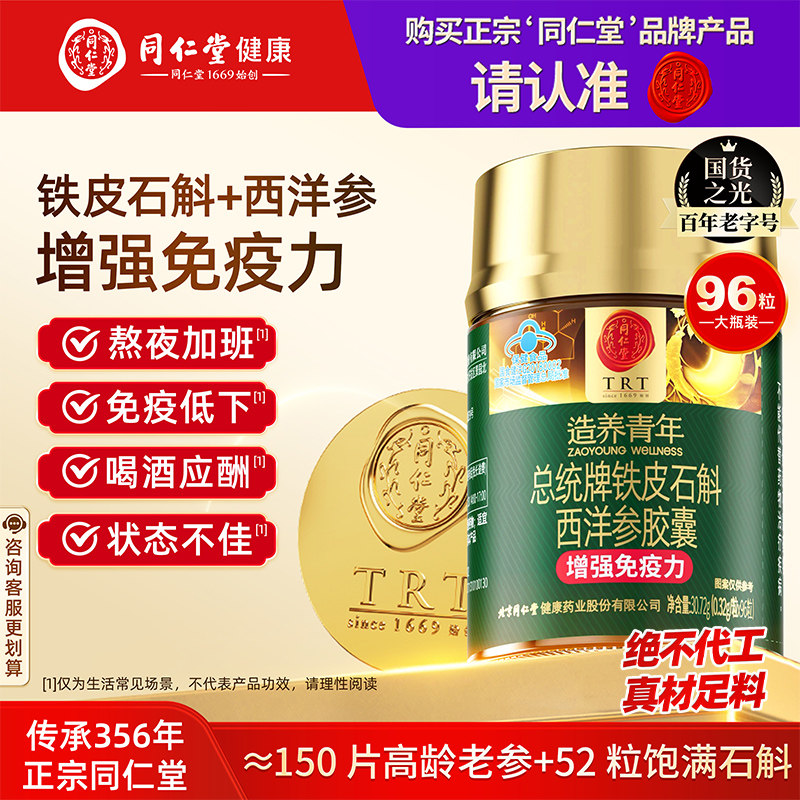 同仁堂铁皮石斛西洋参胶囊花旗参增强免疫力清润滋补养生官方正品