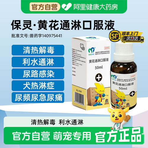 BOOLING保灵黄花通淋口服液猫狗尿闭尿频尿急尿痛尿血尿路感染药