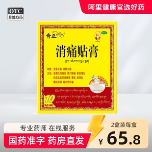 奇正膏药消痛贴膏旗舰10贴藏药奇正藏药类肩周炎齐正弹力消炎贴膏