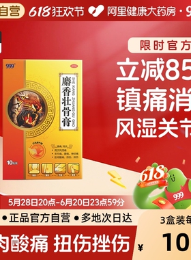 999膏药贴麝香壮骨膏止痛止痛贴膏消炎风湿类关节痛H1999止痛膏药