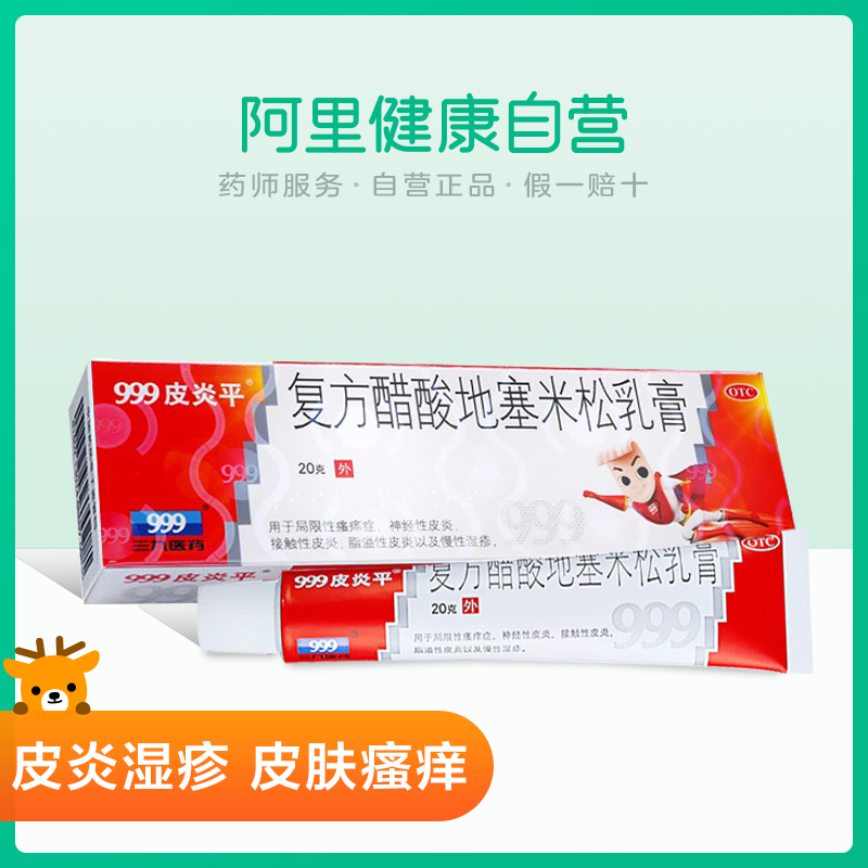 999皮炎平三九复方醋酸地塞米松乳膏20g药膏湿疹软膏神经性皮炎