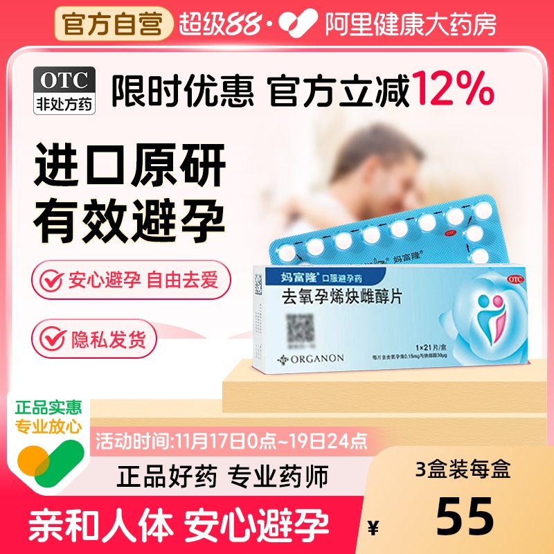 【自营】【妈富隆】去氧孕烯炔雌醇片30μg150000μg*21片/盒短效避孕短期长效口服