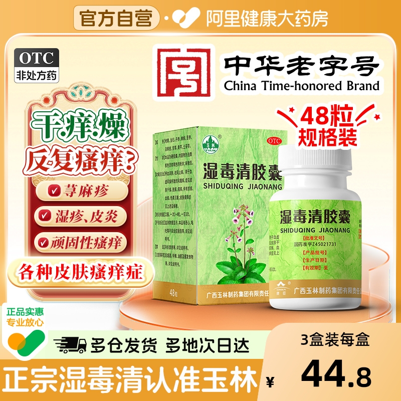 【自营】【玉林】湿毒清胶囊0.5g*48粒*1瓶/盒皮肤瘙痒症皮肤干燥色素沉着湿疹荨麻疹