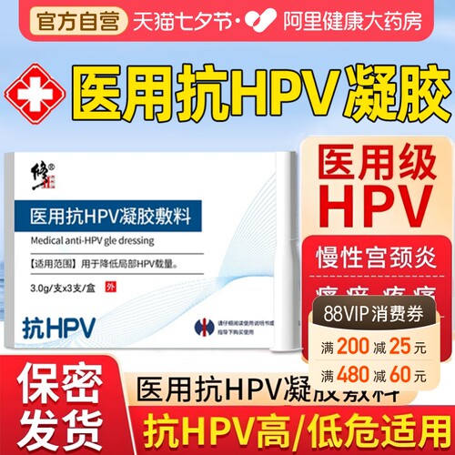 修正医用hpv抗病毒干扰素hpv生物蛋白敷料妇科专用凝胶抑菌正品