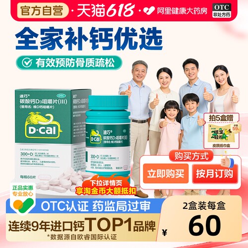 【自营】【迪巧】碳酸钙D3咀嚼片(III)1.25g200IU*60片*1瓶/盒骨质疏松钙补充剂补钙儿童补钙补铁