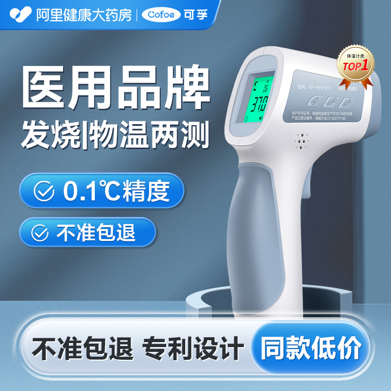 可孚N0.1-买贵必赔】医用额温枪